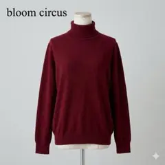 ブルームサークルズ カシミヤ100% タートルネックニット バーガンディ 日本製