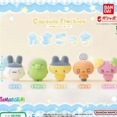 たまごっち カプセルフロッキーズ 全5種セット コンプリート