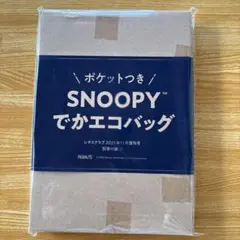 レタスクラブ付録　ポケットつきスヌーピーでかエコバッグ