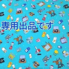 ♡mammy♡さま専用です！②追加分