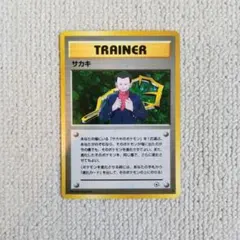 サカキ 旧裏面 ジム拡張第2弾 ☆ 匿名配送