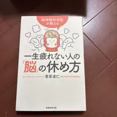 一生疲れない人の「脳」の休め方 脳神経外科医が教える