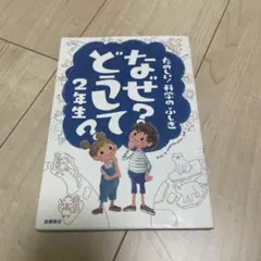 なぜ？どうして？2年生
