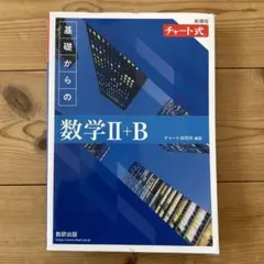 数学II＋B 青チャート