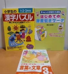 小学生の漢字パズル 1•2•3年生　　　はじめての辞書引きワーク おまけ付き