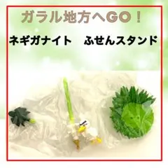 ガラル地方へGO！　ネギガナイト　ふせんスタンド