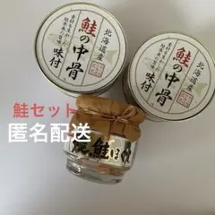鮭の中骨　缶詰　焼き鮭ほぐし　セットのサムネイル