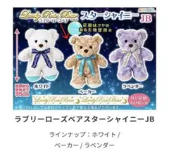 新作　ラブリーローズベア　スターシャイニーJB ベーカー