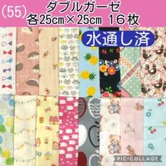 ダブルガーゼ　まとめ売り(55)各25×25 水通し済１６枚セット