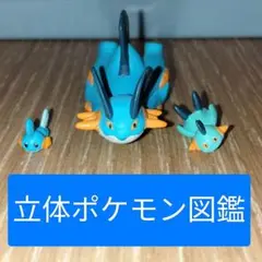 立体ポケモン図鑑　第3集　ミズゴロウ　ヌマクロー　ラグラージ