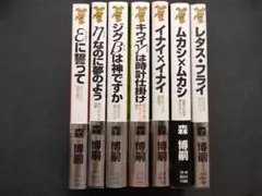2026年最新】森博嗣 xシリーズの人気アイテム - メルカリ