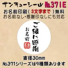 【りん様】サンキューシール　№371E ご縁に感謝　3シート