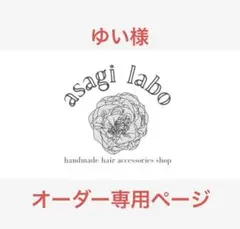 ゆい様　オーダー専用ページ