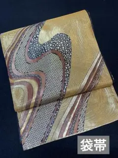 c1249 逸品 高級品 正絹 袋帯 六通 両面 流水 波 箔 金糸 銀糸 豪華