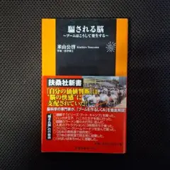 騙される脳 ～ブームはこうして発生する～ 米山公啓