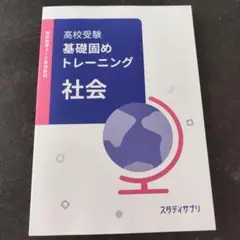 新品★高校受験 基礎固めトレーニング 社会　スタディサプリ