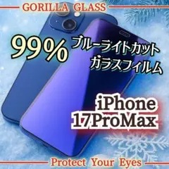 【iPhone17ProMax】99％ブルーライトカットガラスフィルム ゴリラ