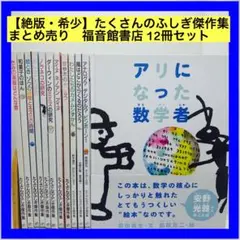 たくさんのふしぎ傑作集 12冊セット 福音館書店 - メルカリ