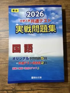 2026 大学入学共通テスト 実戦問題集 国語 駿台文庫