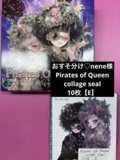 おすそ分け♡nene様Pirates of Queenコラージュシール【E】