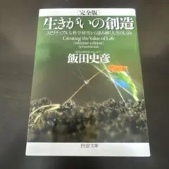 生きがいの創造 スピリチュアルな科学研究から読み解く人生のしくみ