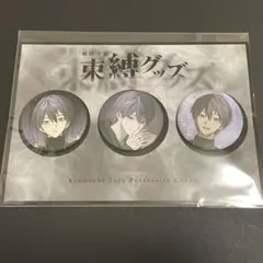 鯖*様 剣持刀也 束縛グッズ 缶バッジセット