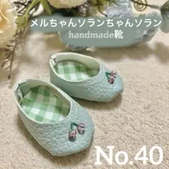 メルちゃん ソランちゃん 靴 No. 40まとめ買いがお得！