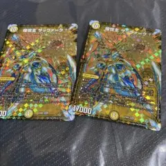 デュエルマスターズ 煌世主 サッヴァーク 2枚