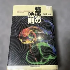 2026年最新】強運の法則 西田の人気アイテム - メルカリ