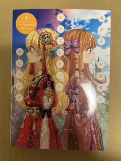 ある日、お姫様になってしまった件について 4