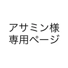 アサミン様 専用ページ