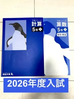 予習シリーズ　計算　5年上　四谷大塚　早稲田アカデミー　書き込み無し