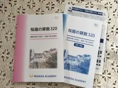 NN桜蔭　桜蔭の算数 320 解答・解説 ＋ 使用法説明書付き 未記入】桜蔭の算数 320 解答・解説 ＋ 使用法説明書付き NN桜蔭