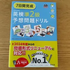 7日間完成英検準2級予想問題ドリル
