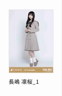 乃木坂46 生写真 長嶋凛桜 乃木コレ 40th 制服 ノーマル