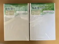 掛け布団カバー シングルサイズ 150×210