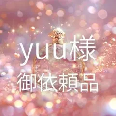 yuu様 御依頼品