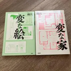変な絵・変な家 2冊セット