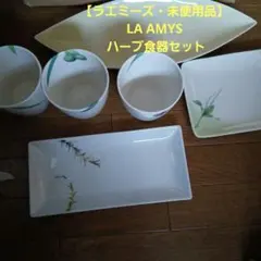 【ラエミーズ・未使用品】LA AMYS リーフ型プレートとカップ3脚+長皿２枚のサムネイル