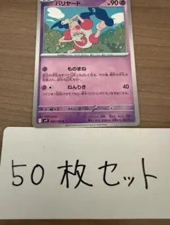 【大量・50枚】バリヤード　バトルパートナーズ　sv9 ポケモンカード