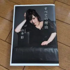 すべての理由 山本彩 NMB48 写真集