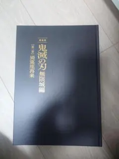 劇場版 鬼滅の刃 無限城編 第一章 猗窩座再来 パンフレット