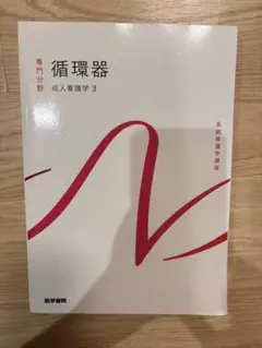 循環器 成人看護学3 医学書院