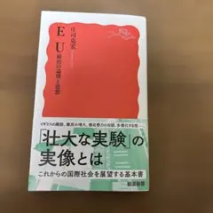 EU 統治の論理と思想