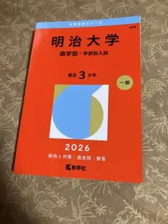 2026年最新】赤本 明治大学 商学部の人気アイテム - メルカリ
