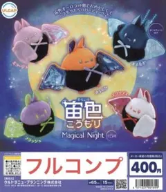 宙色こうもりMagical Night全5種コンプセット　④