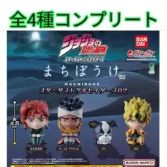 ジョジョの奇妙な冒険 まちぼうけ スターダストクルセイダーズ02　全4種新品③