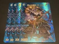終止の時計ザミュート 4枚 MAXレア