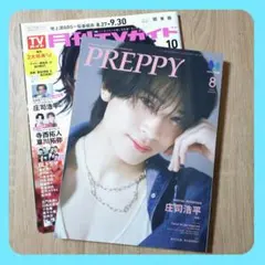 庄司浩平 PREPPY 8月号 月刊TVガイド 10月号 新品未読