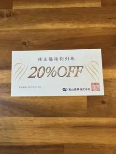 青山商事 株主優待券 洋服の青山　20%割引のサムネイル